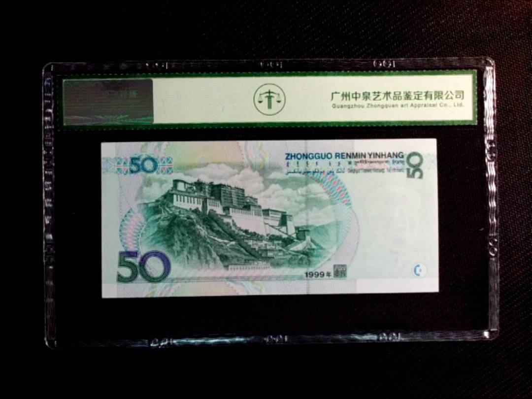 1999年伍拾圆