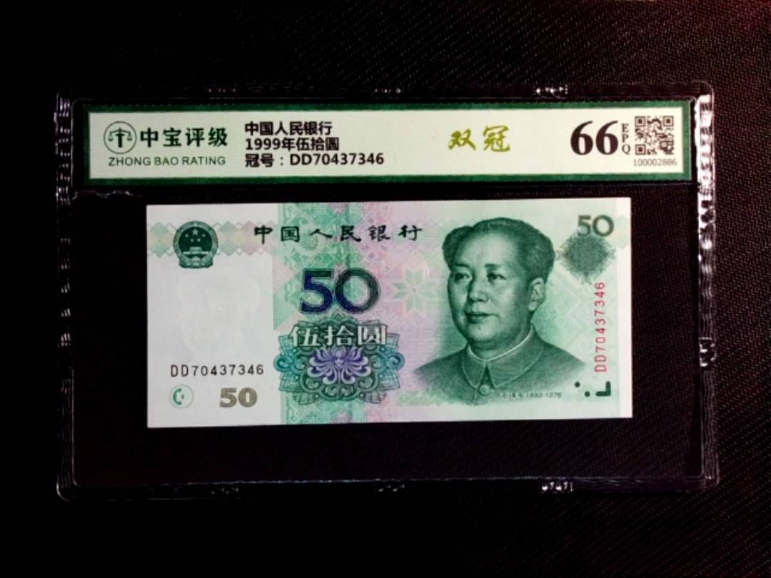 1999年伍拾圆