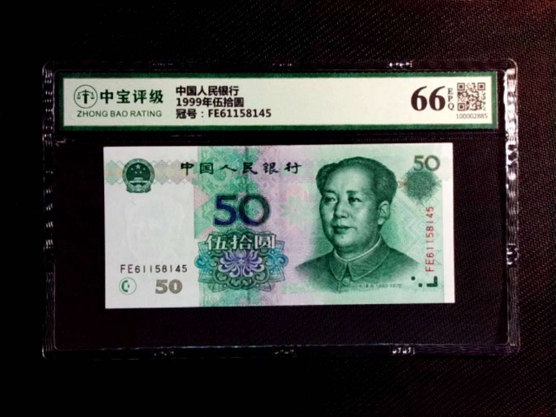 1999年伍拾圆