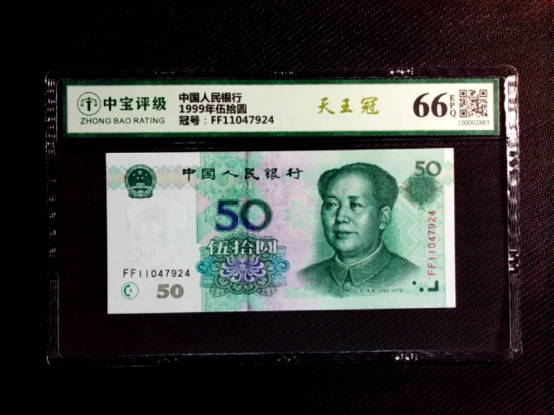 1999年伍拾圆