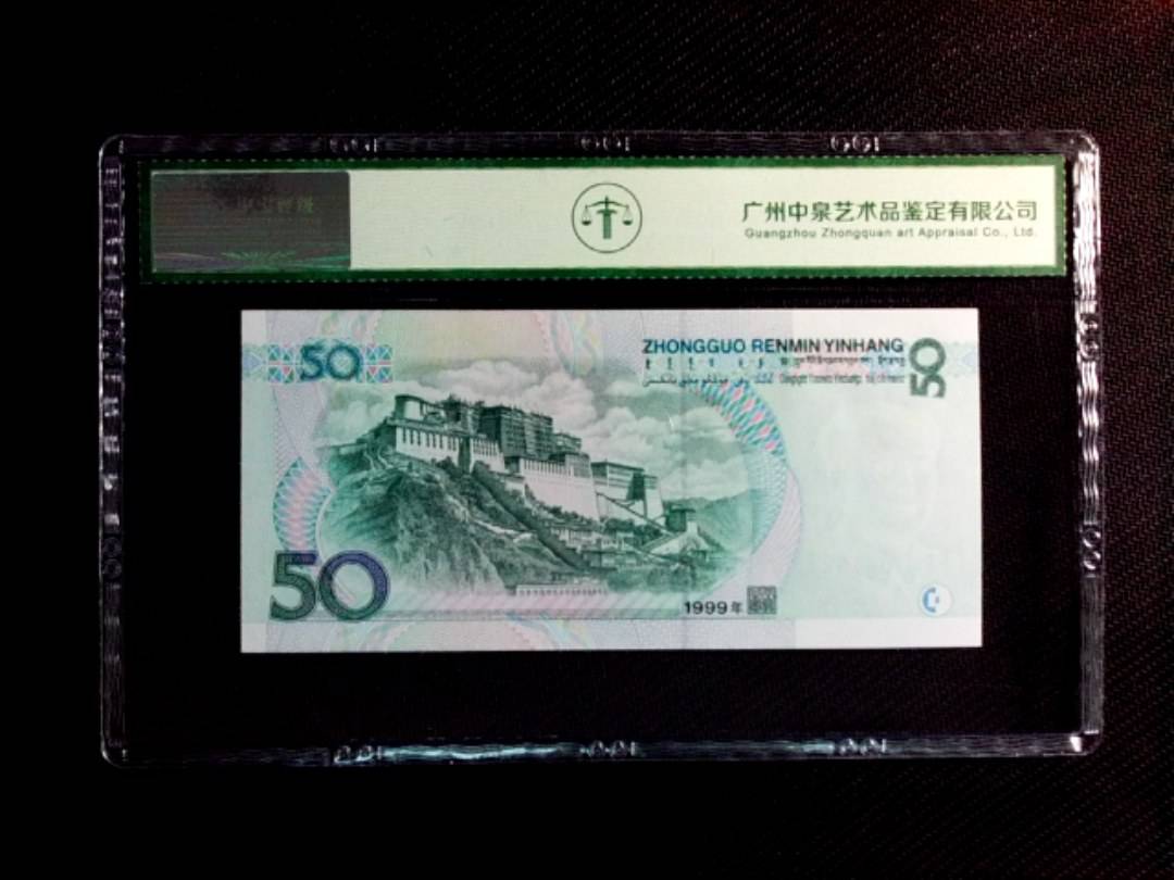 1999年伍拾圆