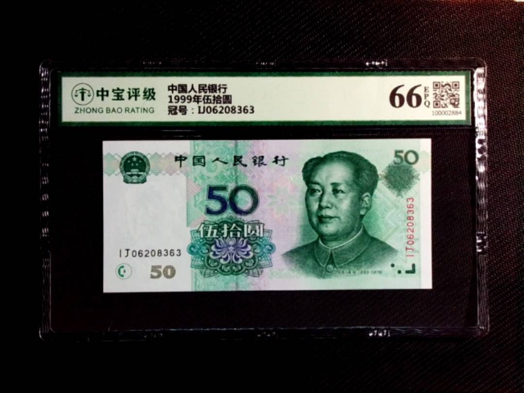 1999年伍拾圆