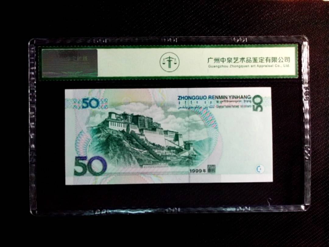 1999年伍拾圆