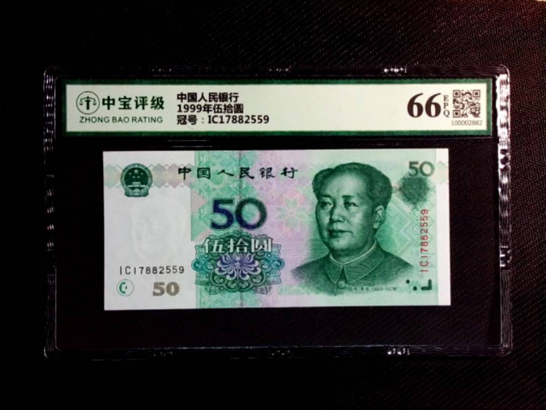 1999年伍拾圆