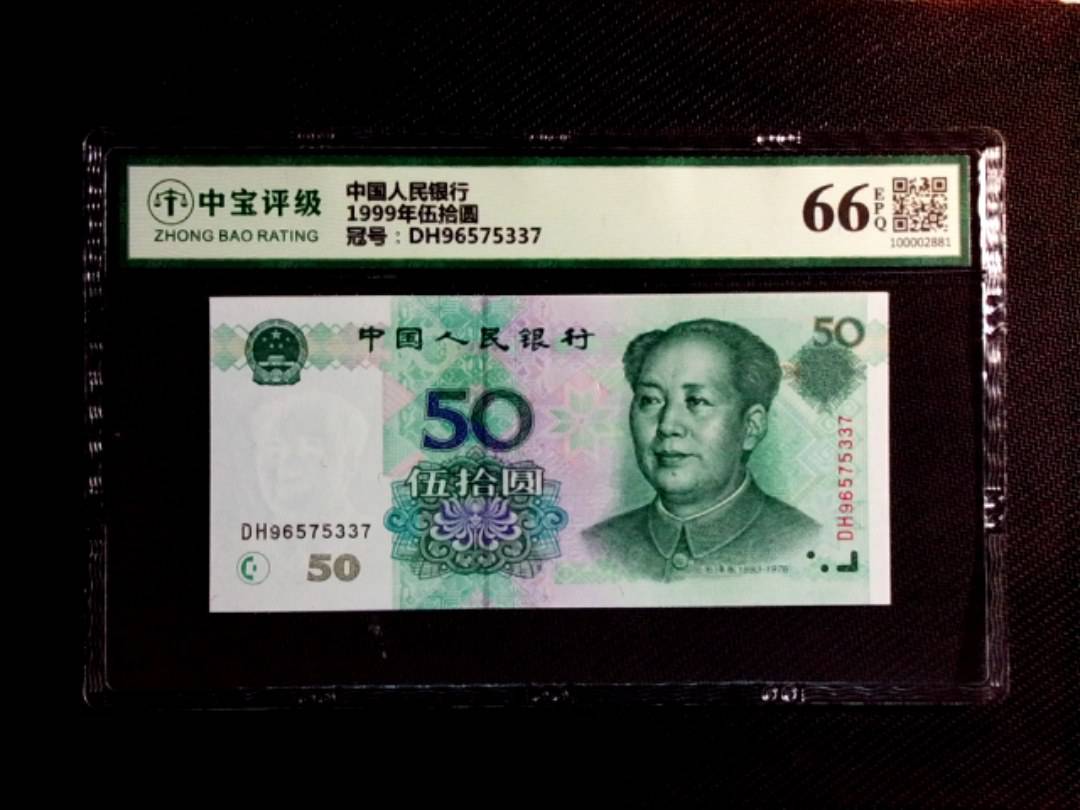 1999年伍拾圆
