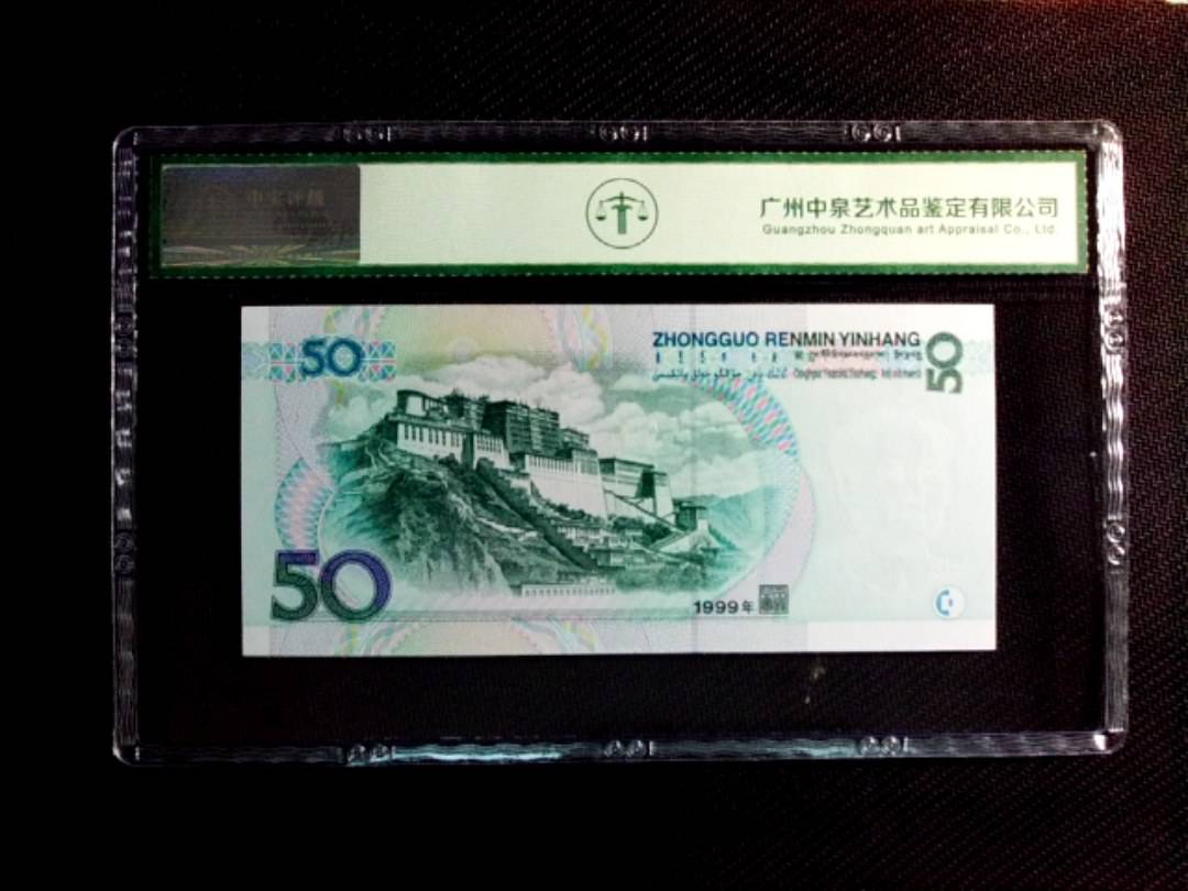 1999年伍拾圆
