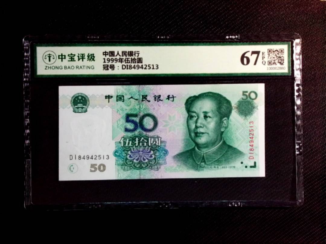 1999年伍拾圆
