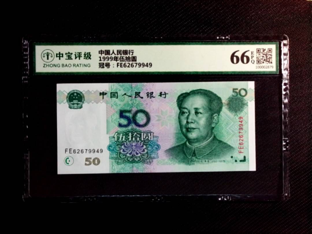 1999年伍拾圆