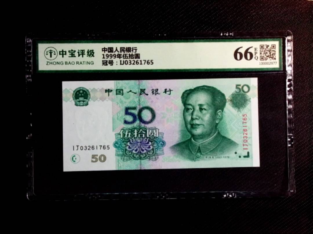 1999年伍拾圆