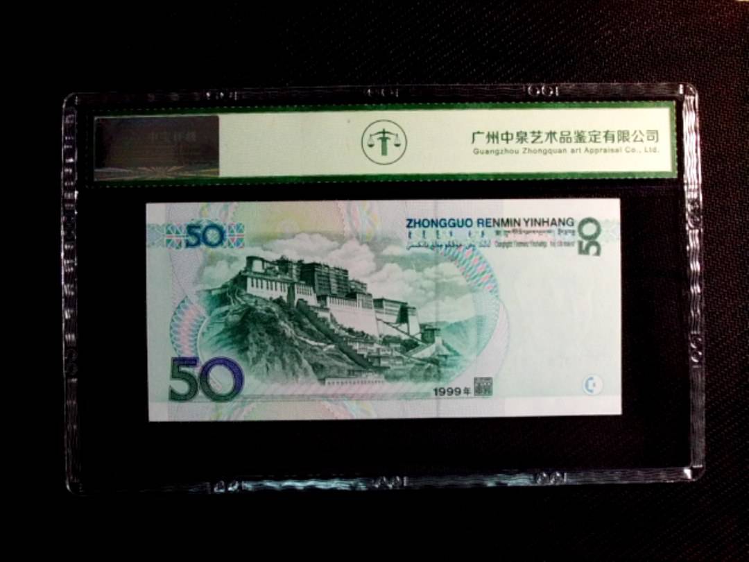 1999年伍拾圆