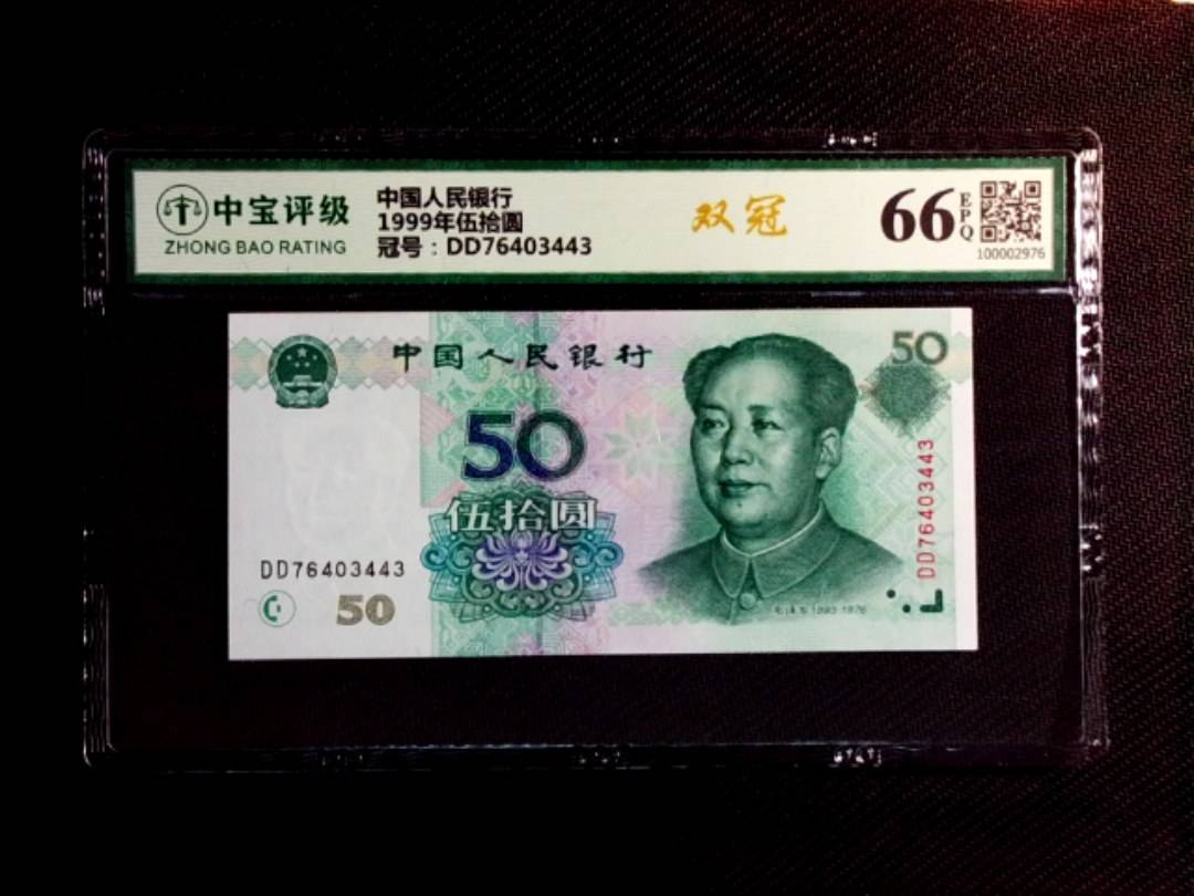 1999年伍拾圆