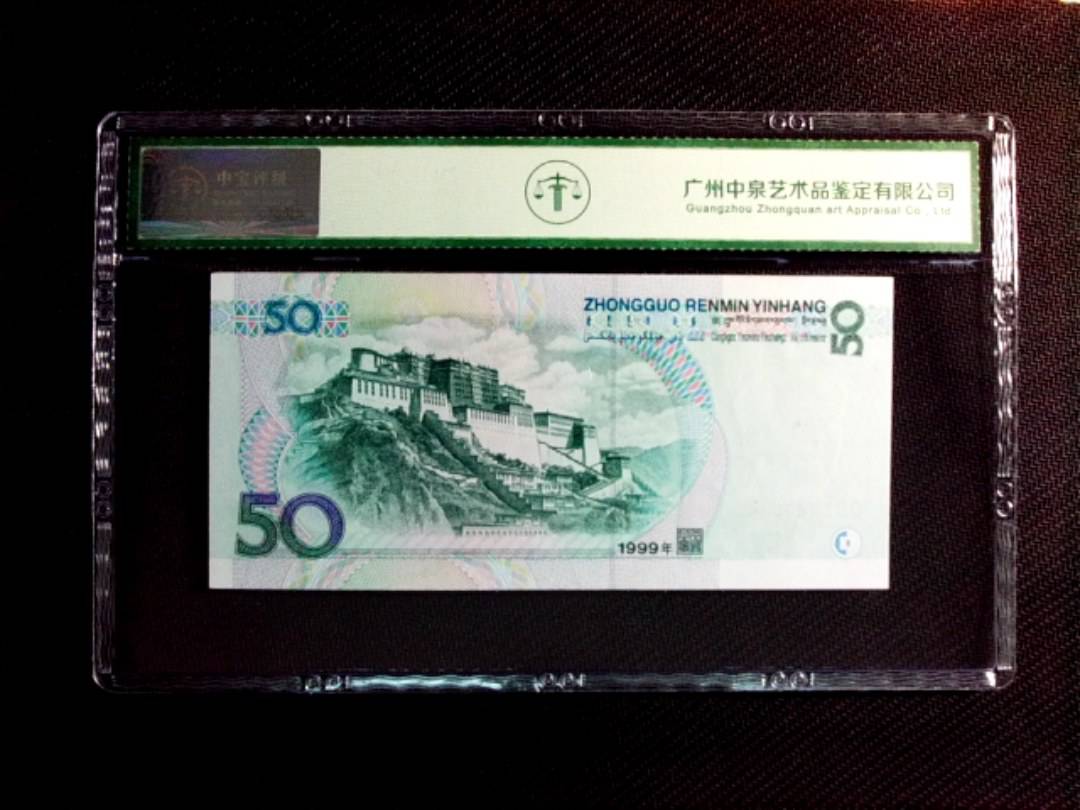 1999年伍拾圆