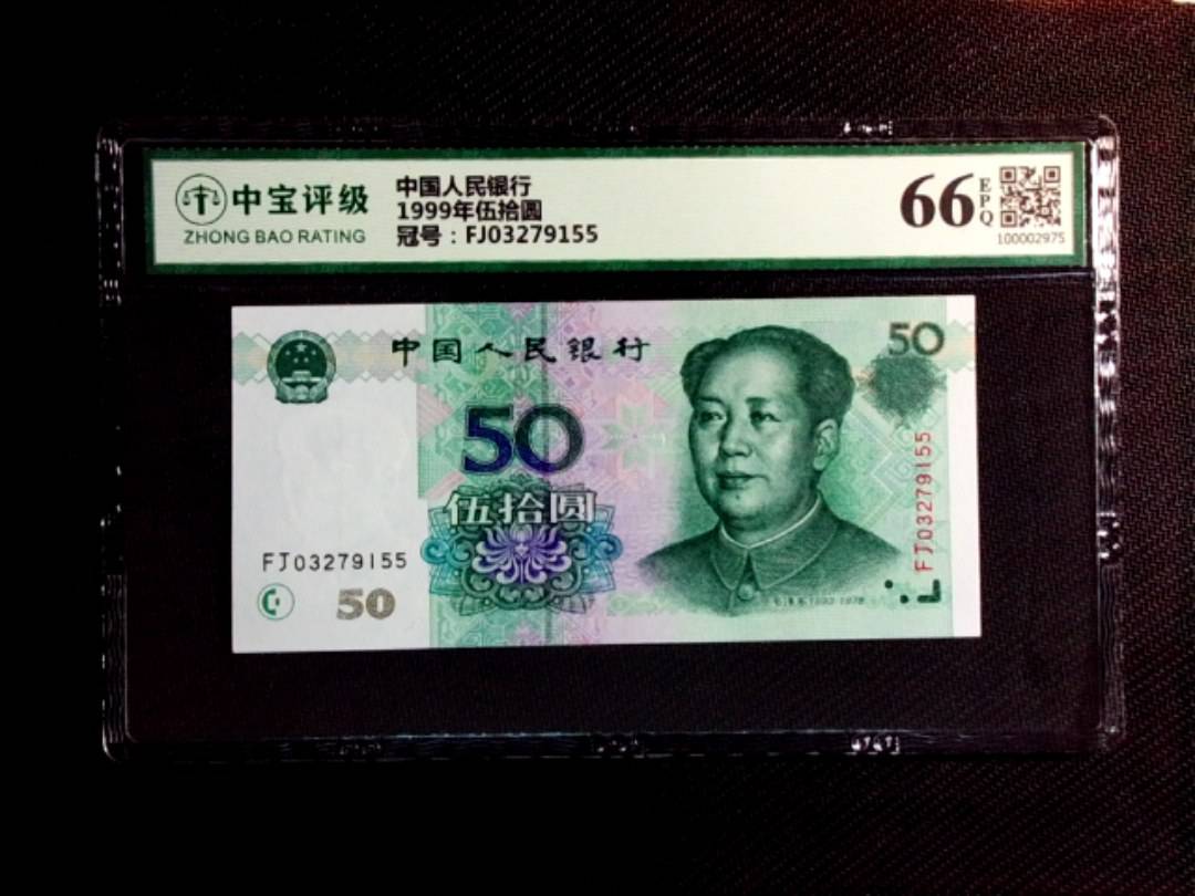 1999年伍拾圆