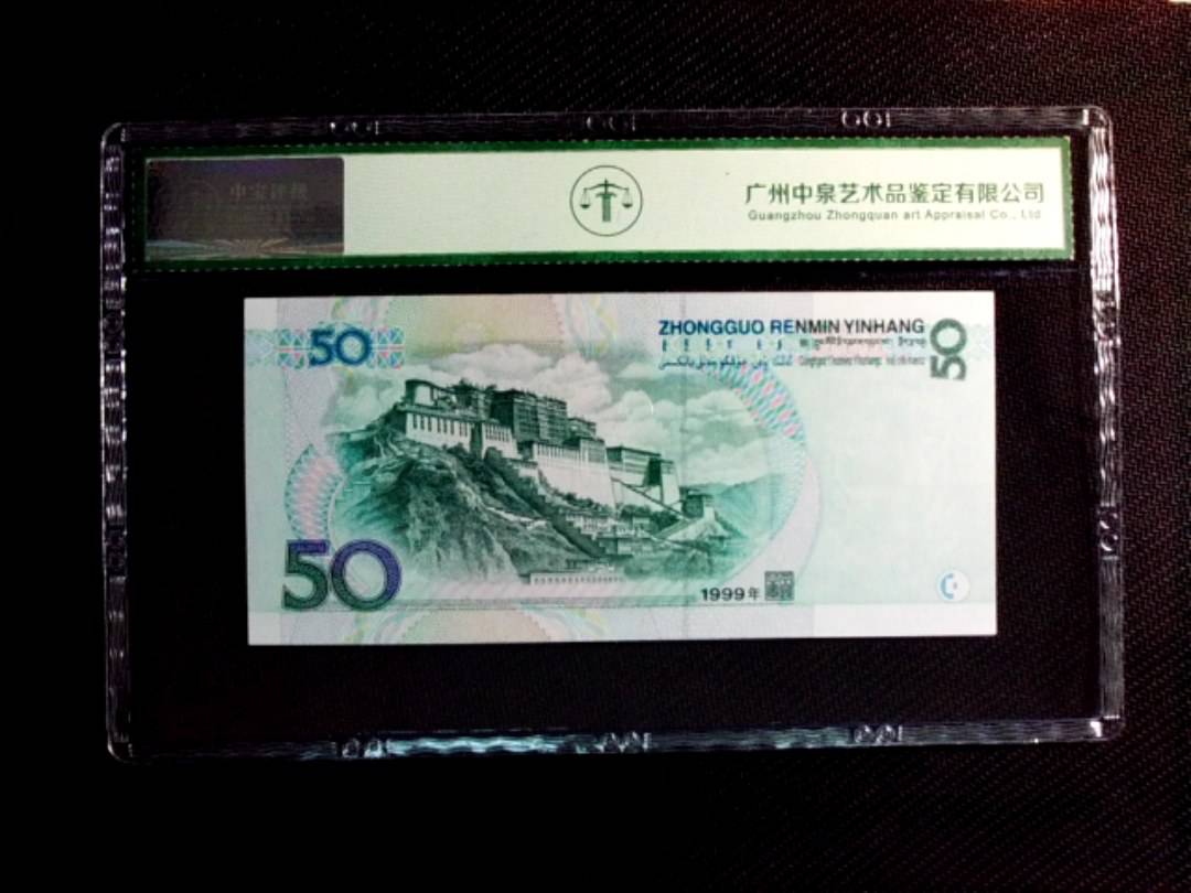 1999年伍拾圆