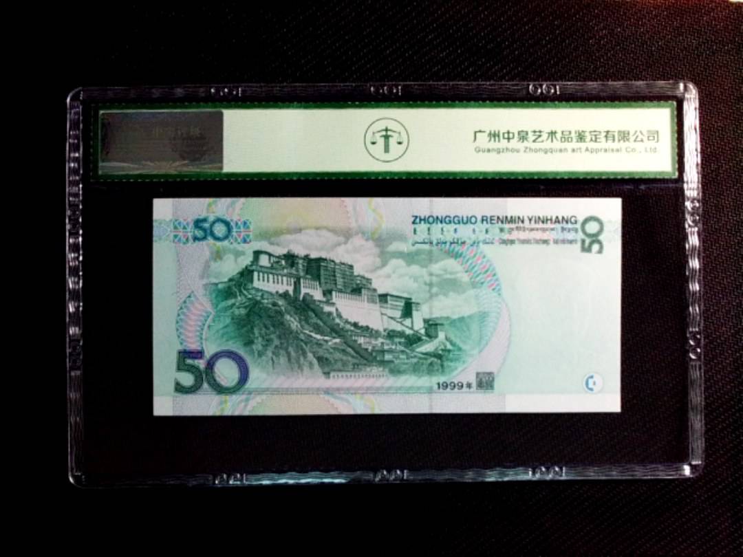 1999年伍拾圆