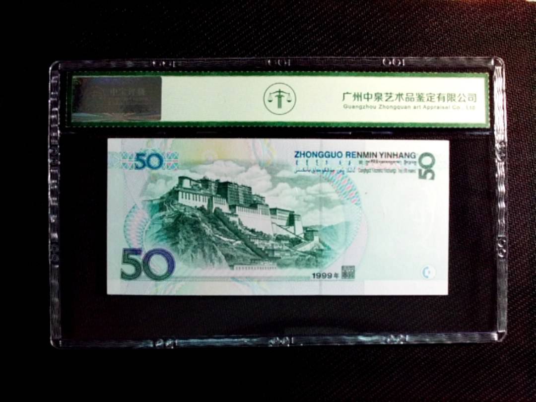 1999年伍拾圆