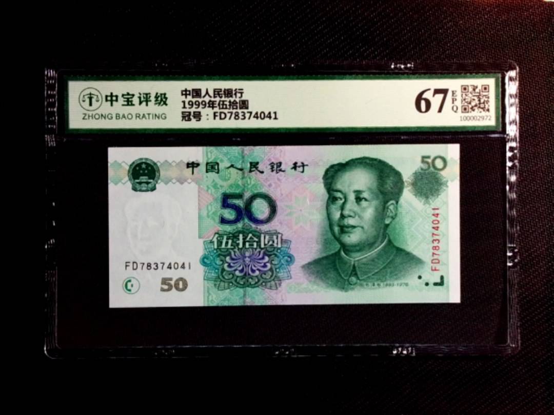 1999年伍拾圆