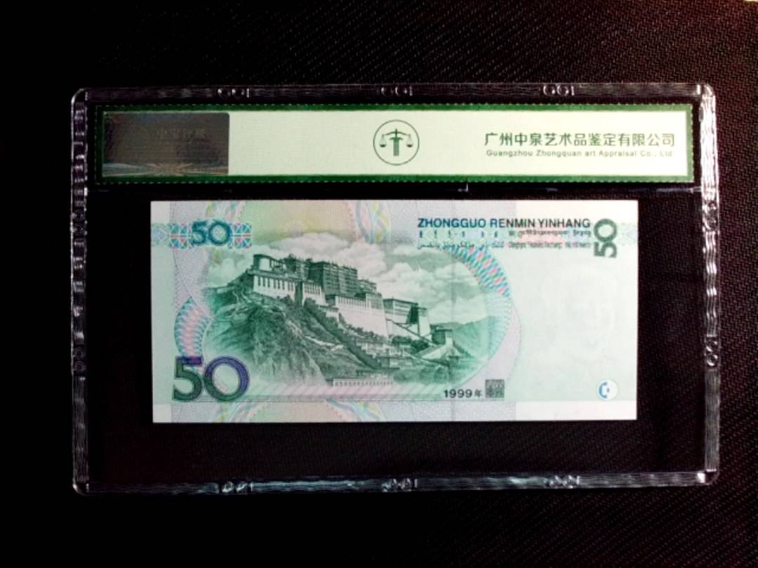 1999年伍拾圆