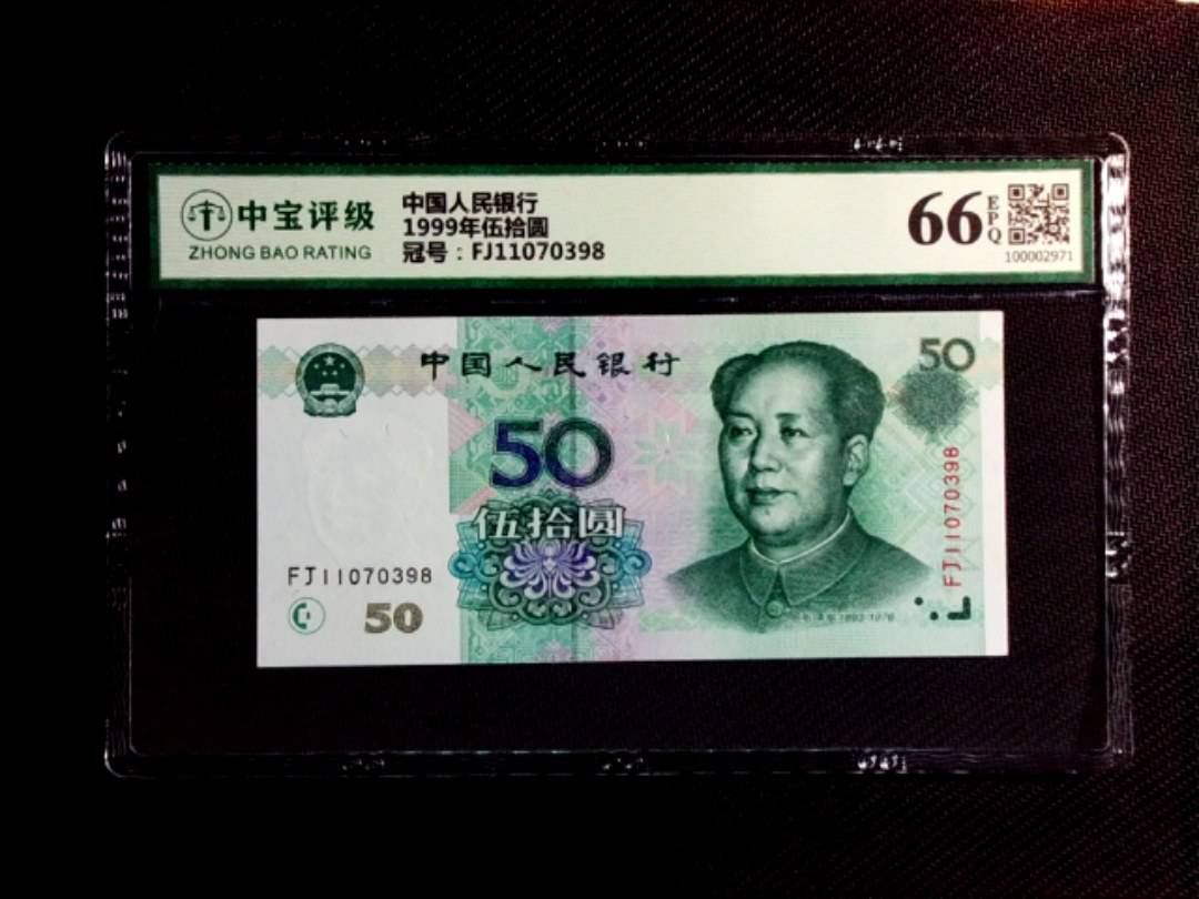 1999年伍拾圆