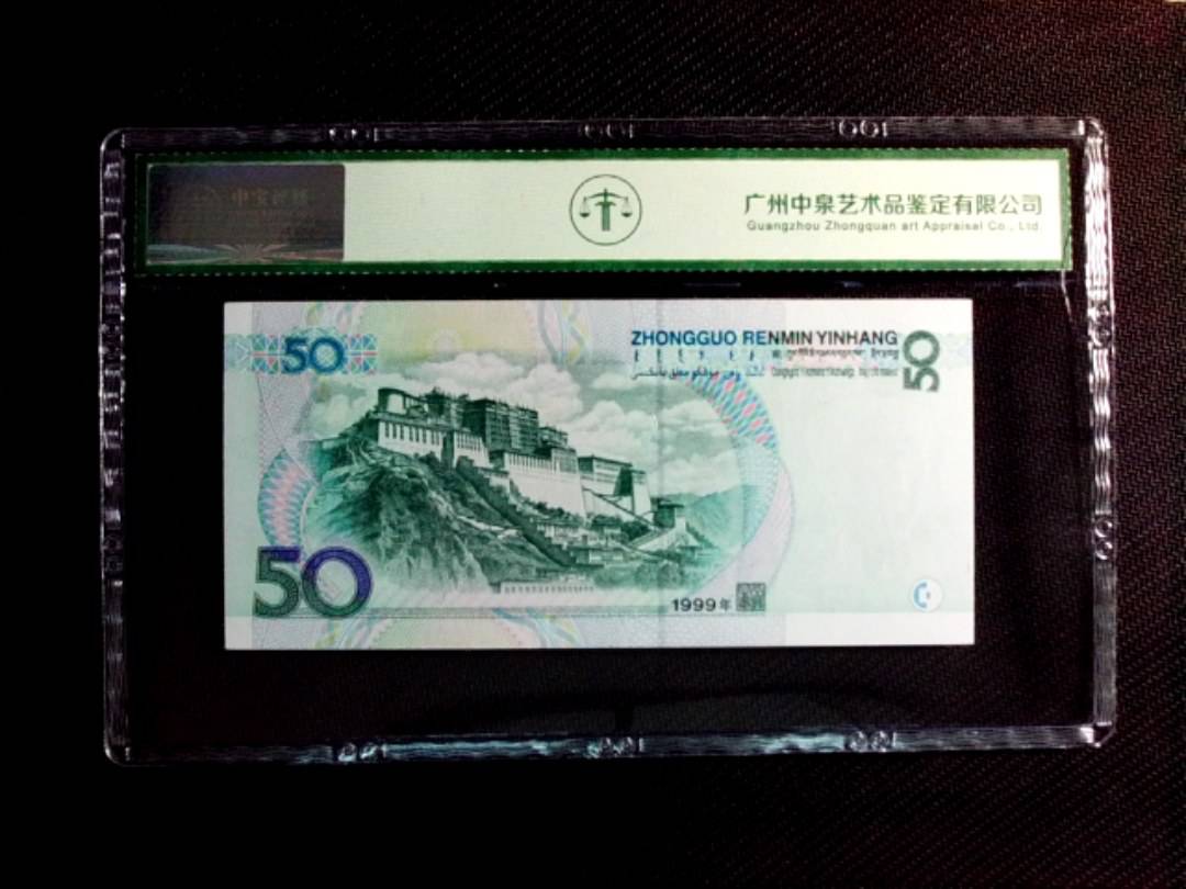 1999年伍拾圆