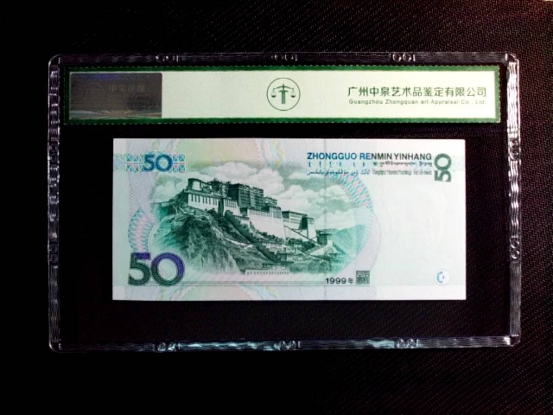 1999年伍拾圆