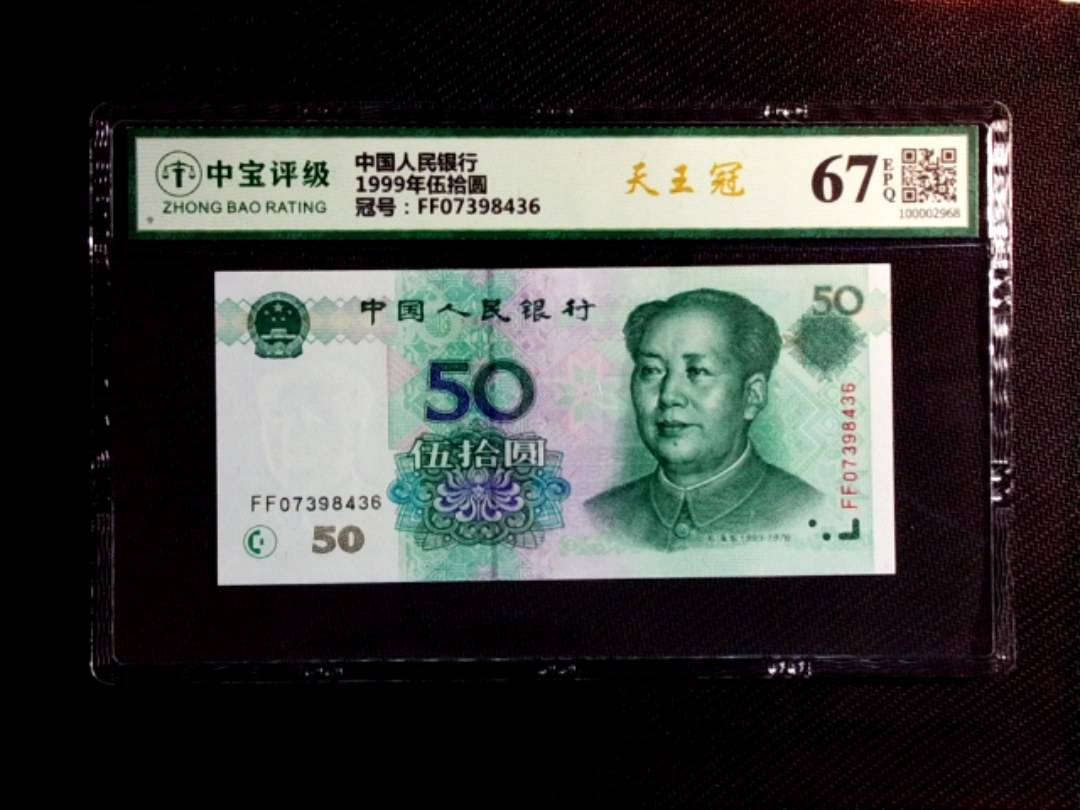 1999年伍拾圆