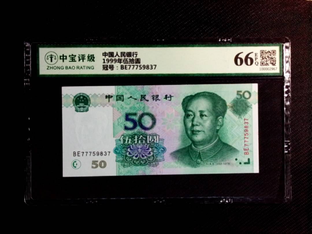 1999年伍拾圆