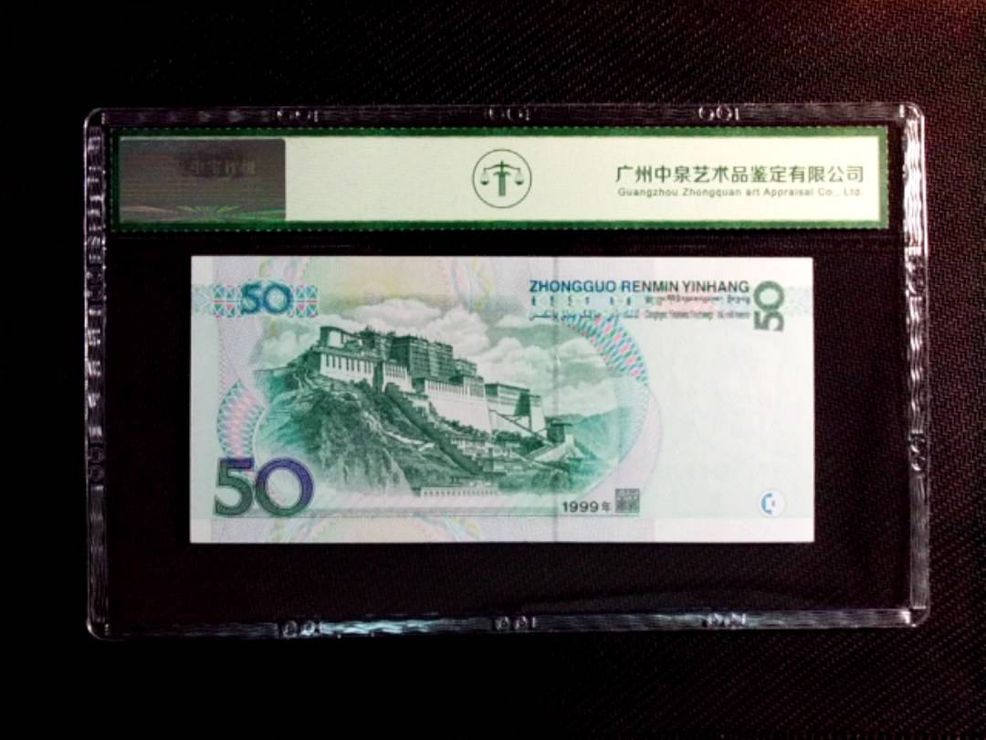 1999年伍拾圆