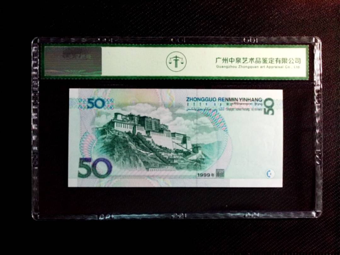 1999年伍拾圆