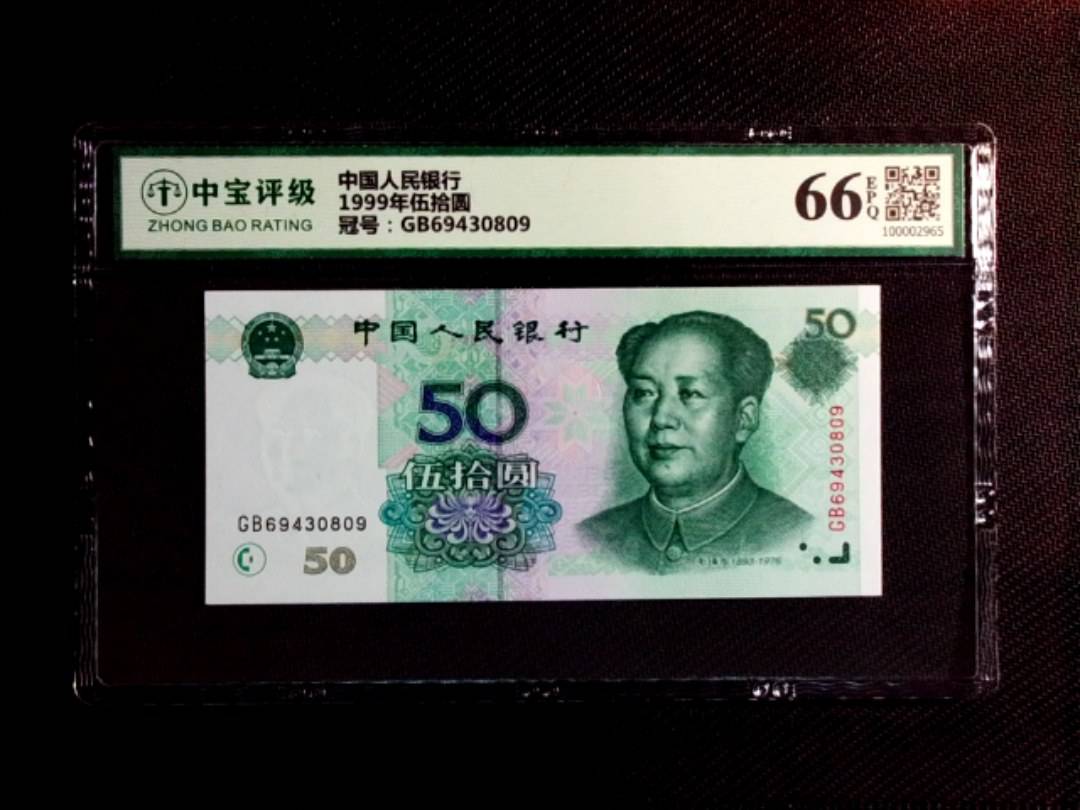 1999年伍拾圆