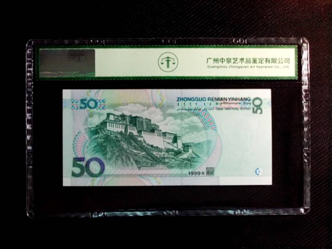 1999年伍拾圆