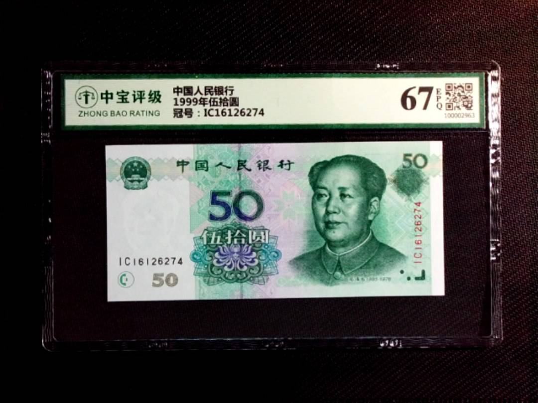 1999年伍拾圆