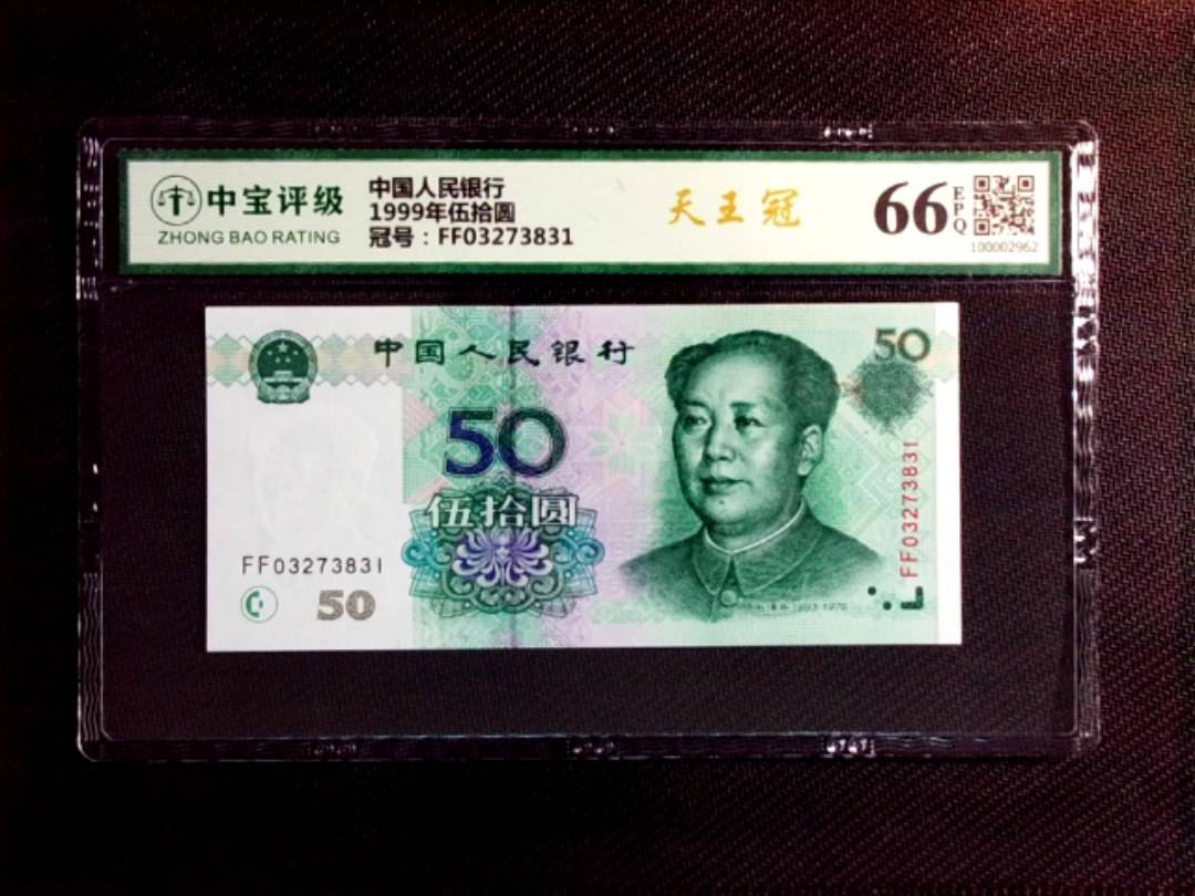 1999年伍拾圆