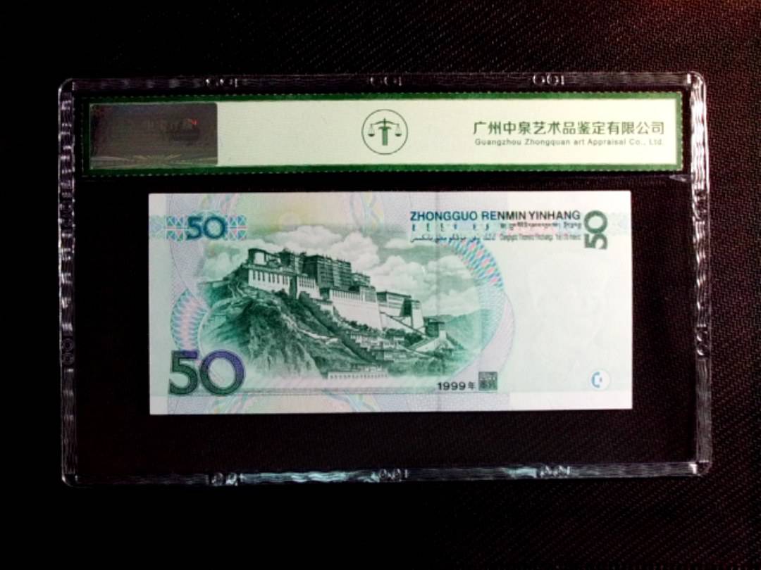 1999年伍拾圆