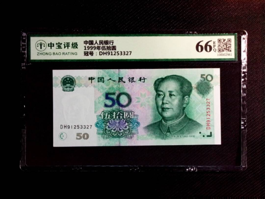1999年伍拾圆