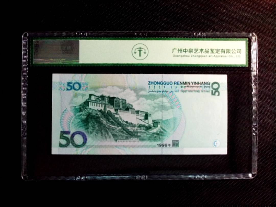 1999年伍拾圆