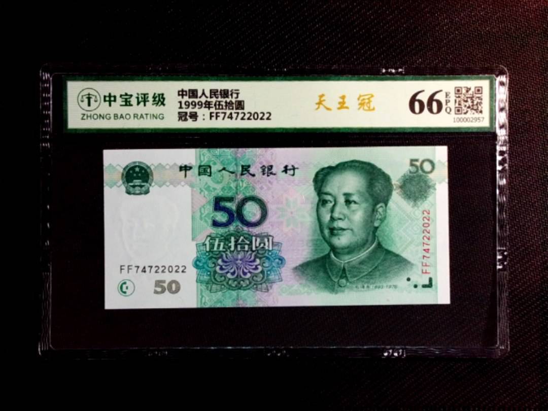 1999年伍拾圆