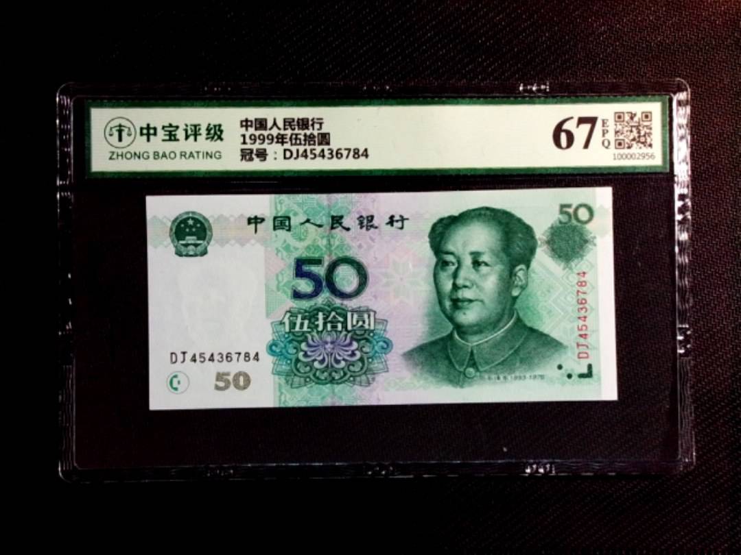1999年伍拾圆