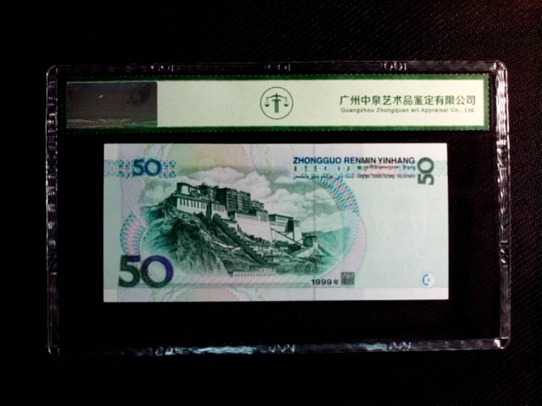 1999年伍拾圆