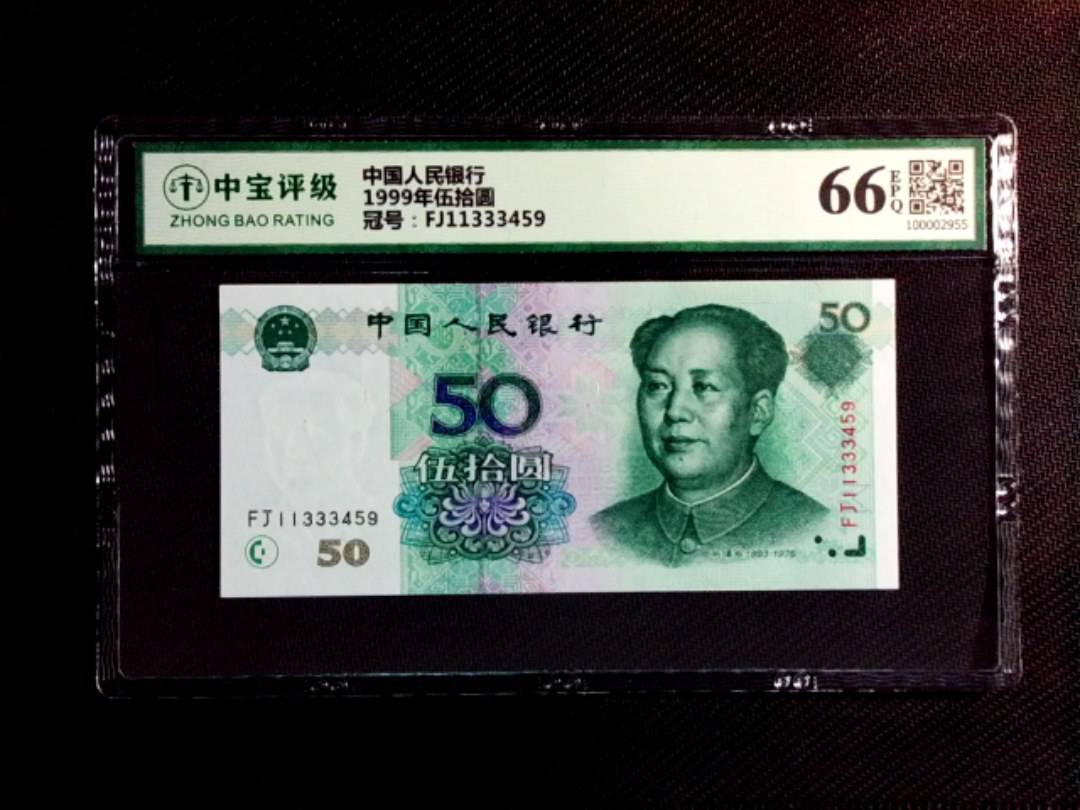 1999年伍拾圆