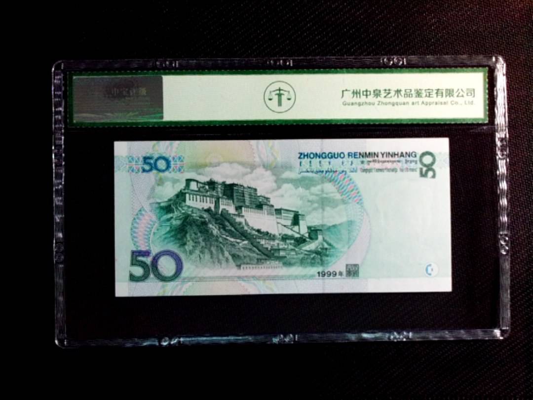 1999年伍拾圆