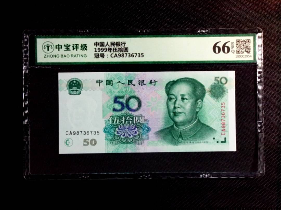 1999年伍拾圆
