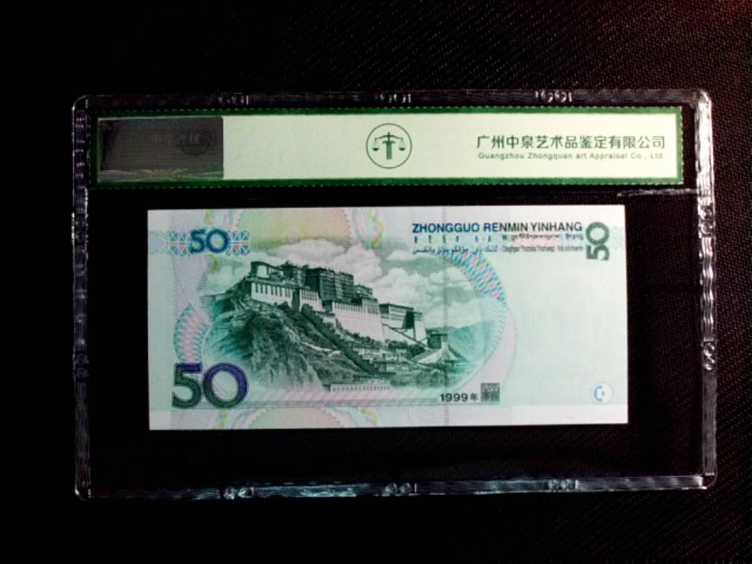 1999年伍拾圆