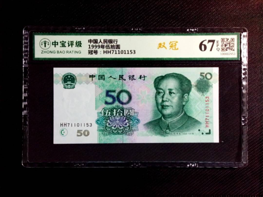 1999年伍拾圆