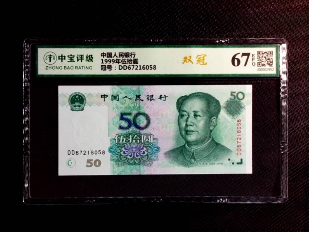 1999年伍拾圆