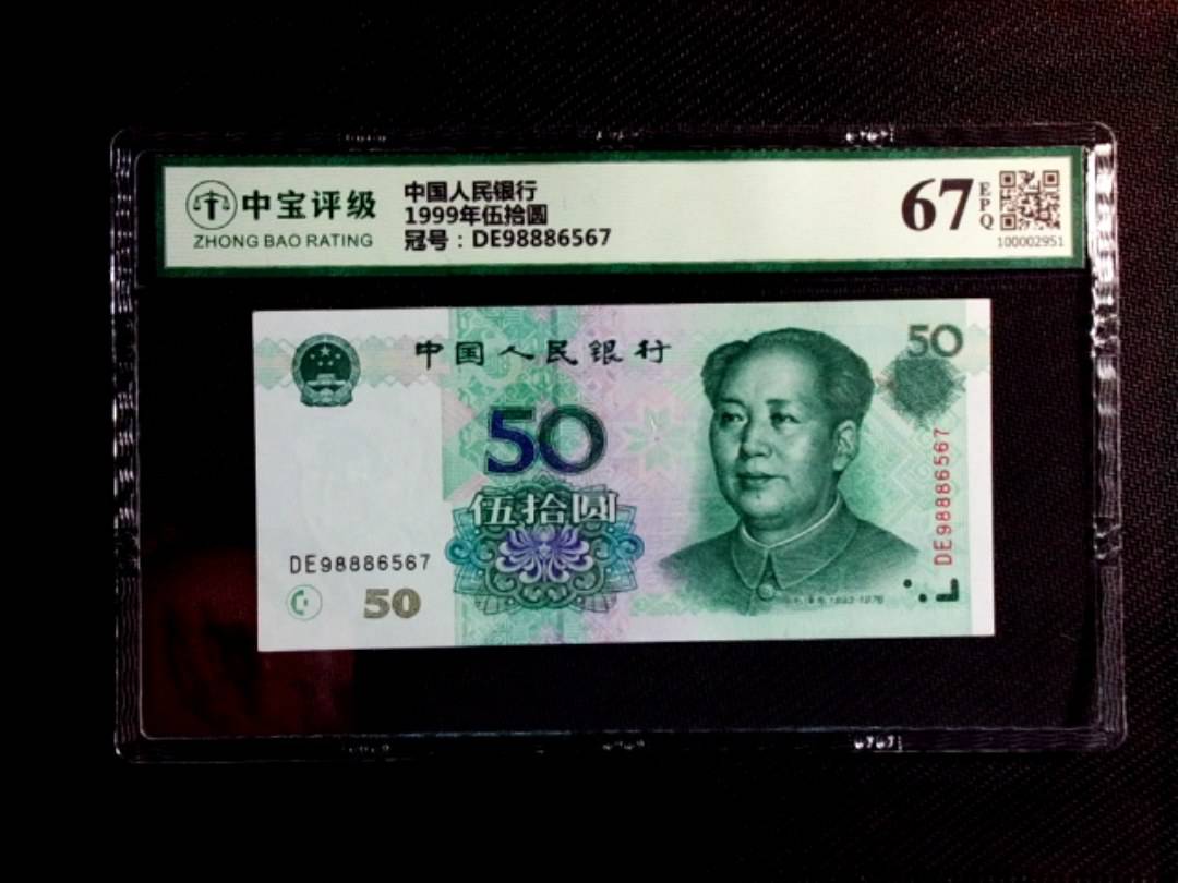 1999年伍拾圆