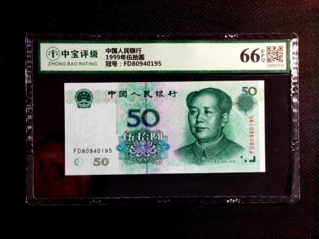 1999年伍拾圆