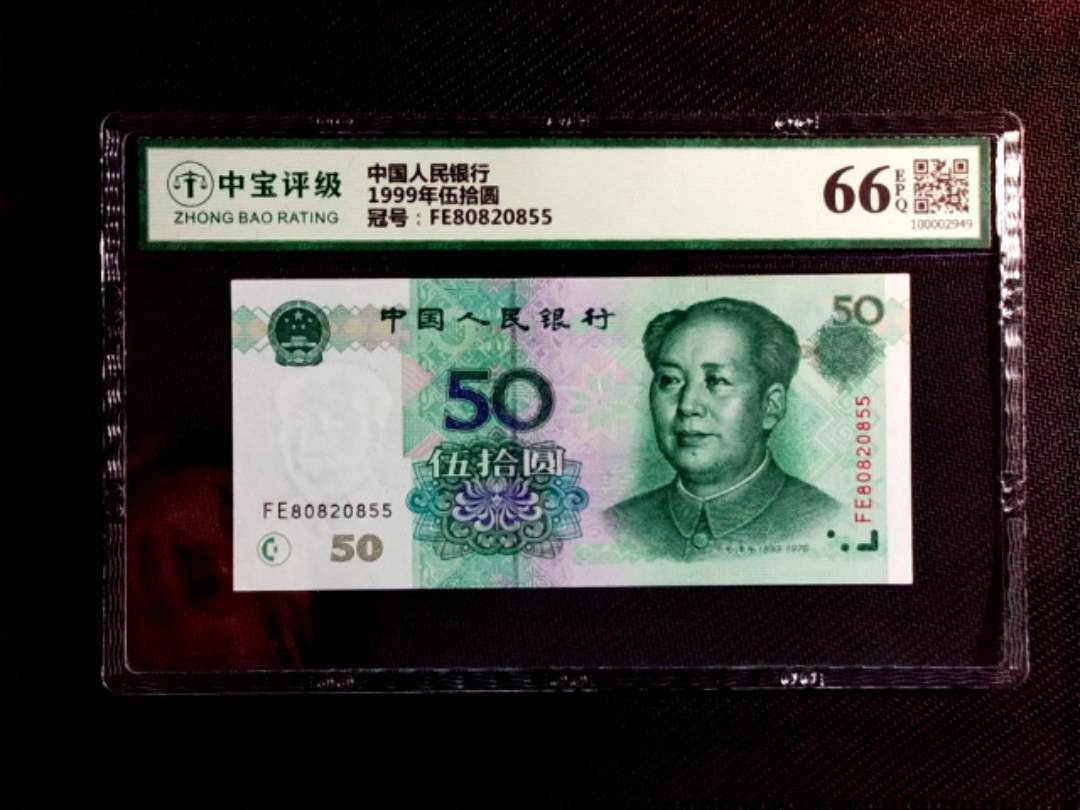 1999年伍拾圆