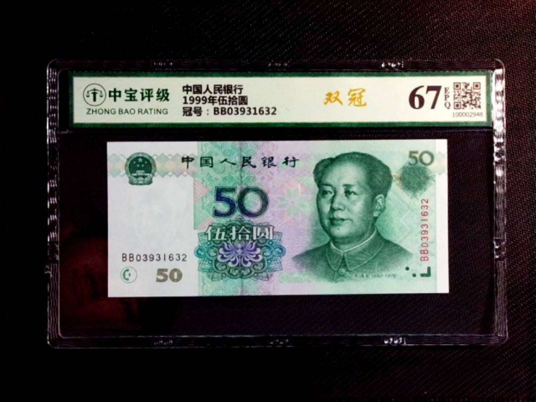 1999年伍拾圆