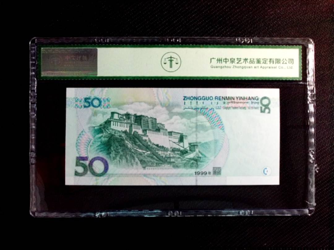 1999年伍拾圆